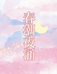 燕赵涌春潮的出处